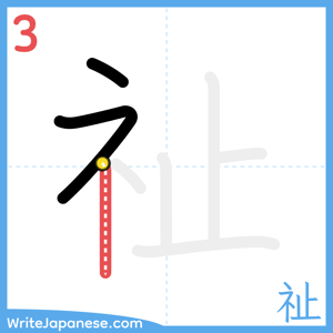 How to write "祉" - stroke 3