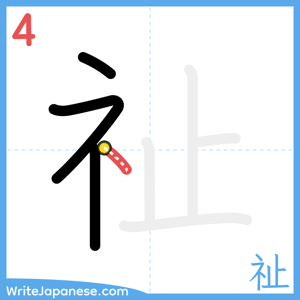 How to write "祉" - stroke 4