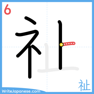 How to write "祉" - stroke 6