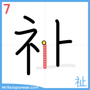How to write "祉" - stroke 7