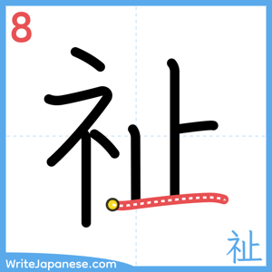 How to write "祉" - stroke 8