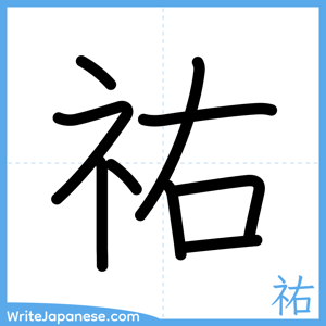 How to write "祐" - complete stroke order