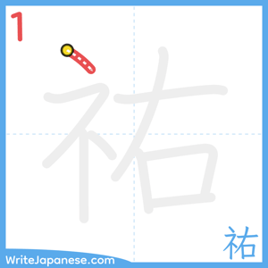 How to write "祐" - stroke 1