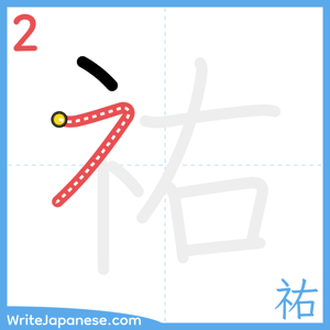 How to write "祐" - stroke 2