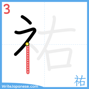 How to write "祐" - stroke 3