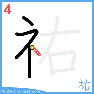 How to write "祐" - stroke 4