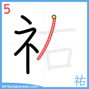 How to write "祐" - stroke 5