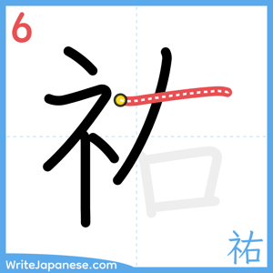 How to write "祐" - stroke 6