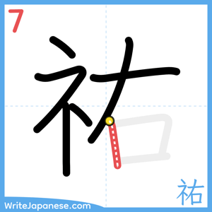 How to write "祐" - stroke 7