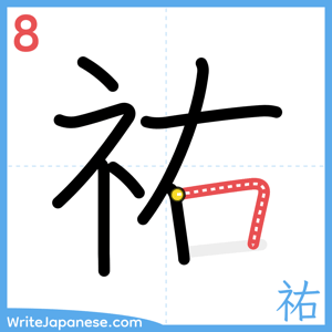 How to write "祐" - stroke 8
