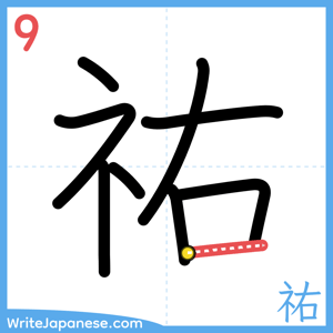 How to write "祐" - stroke 9