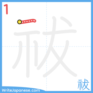 How to write "祓" - stroke 1