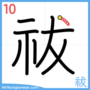 How to write "祓" - stroke 10