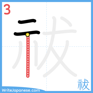 How to write "祓" - stroke 3