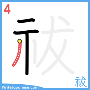 How to write "祓" - stroke 4
