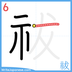 How to write "祓" - stroke 6