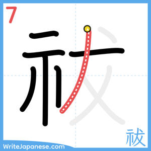 How to write "祓" - stroke 7