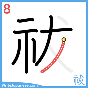 How to write "祓" - stroke 8