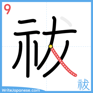How to write "祓" - stroke 9