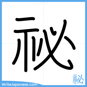 How to write "祕" - complete stroke order