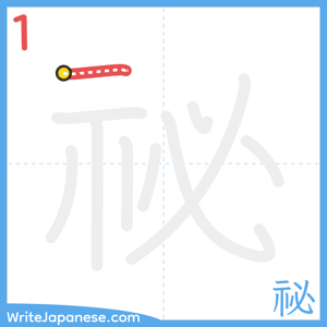 How to write "祕" - stroke 1