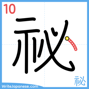 How to write "祕" - stroke 10