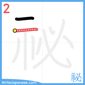 How to write "祕" - stroke 2