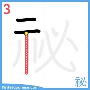 How to write "祕" - stroke 3
