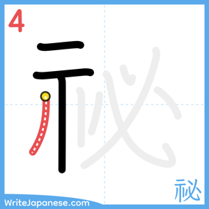 How to write "祕" - stroke 4