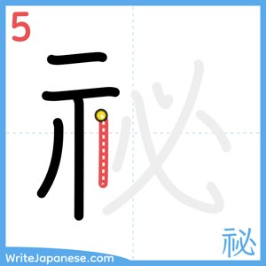 How to write "祕" - stroke 5