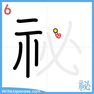 How to write "祕" - stroke 6