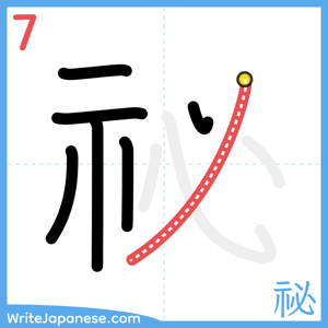 How to write "祕" - stroke 7