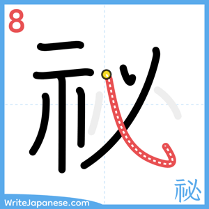 How to write "祕" - stroke 8