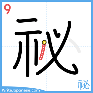 How to write "祕" - stroke 9