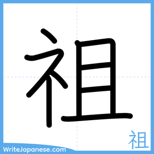How to write "祖" - complete stroke order