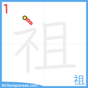 How to write "祖" - stroke 1