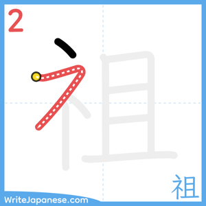 How to write "祖" - stroke 2