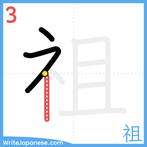 How to write "祖" - stroke 3