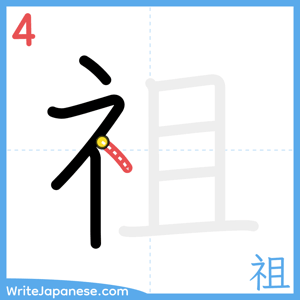 How to write "祖" - stroke 4