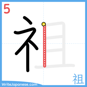 How to write "祖" - stroke 5