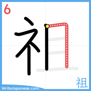 How to write "祖" - stroke 6