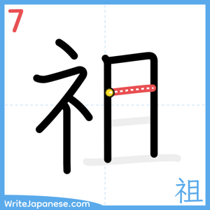 How to write "祖" - stroke 7