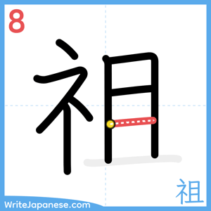 How to write "祖" - stroke 8