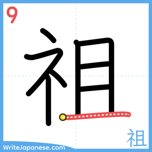 How to write "祖" - stroke 9