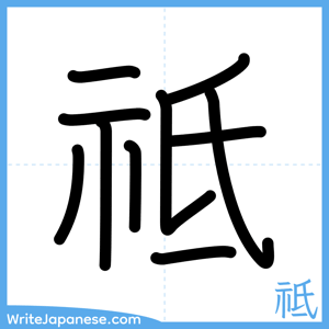 How to write "祗" - complete stroke order