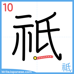 How to write "祗" - stroke 10