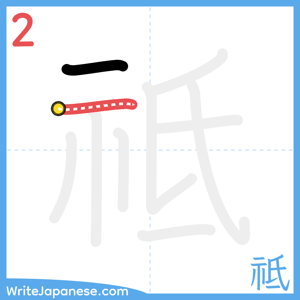 How to write "祗" - stroke 2