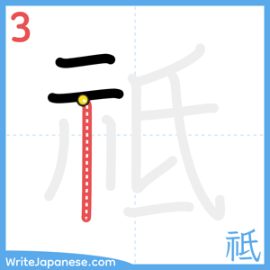 How to write "祗" - stroke 3