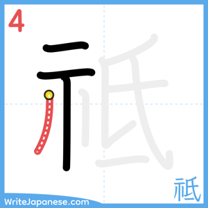 How to write "祗" - stroke 4