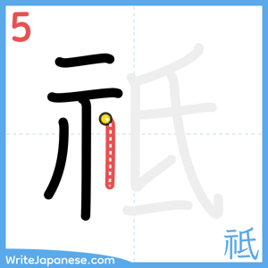 How to write "祗" - stroke 5